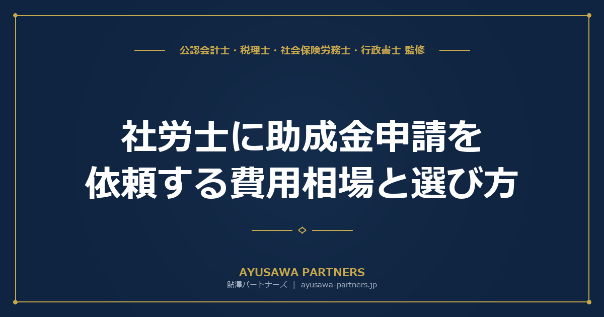 【社労士×税理士が解説】社労士に助成金申請を依頼する費用相場と選び方｜着手金0〜15万円・成功報酬10〜30%の実務