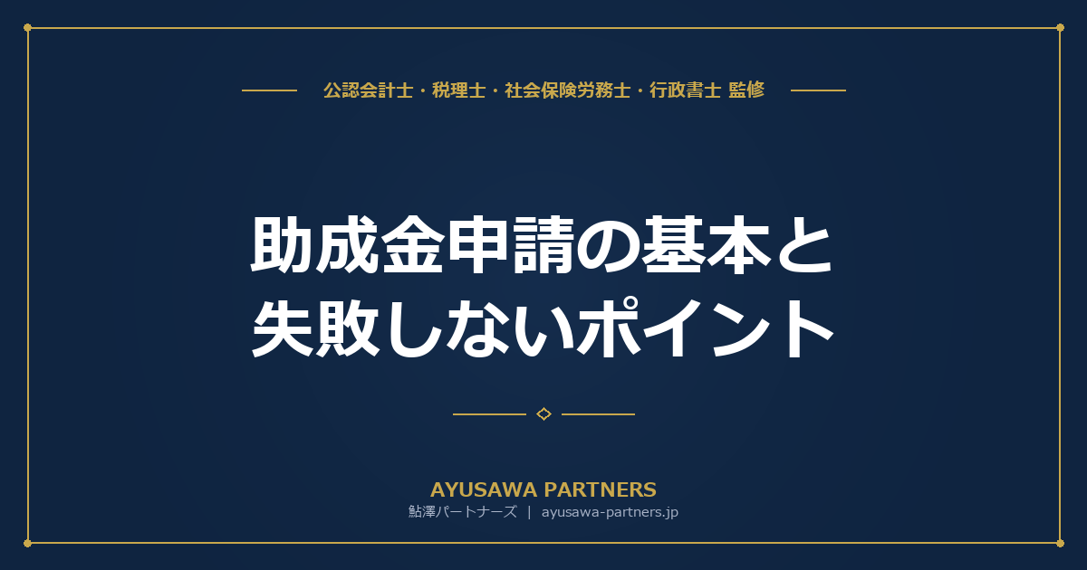 【社労士×税理士が解説】助成金申請の基本と失敗しないポイント｜共通要件・労務管理体制の整備と不正受給リスク