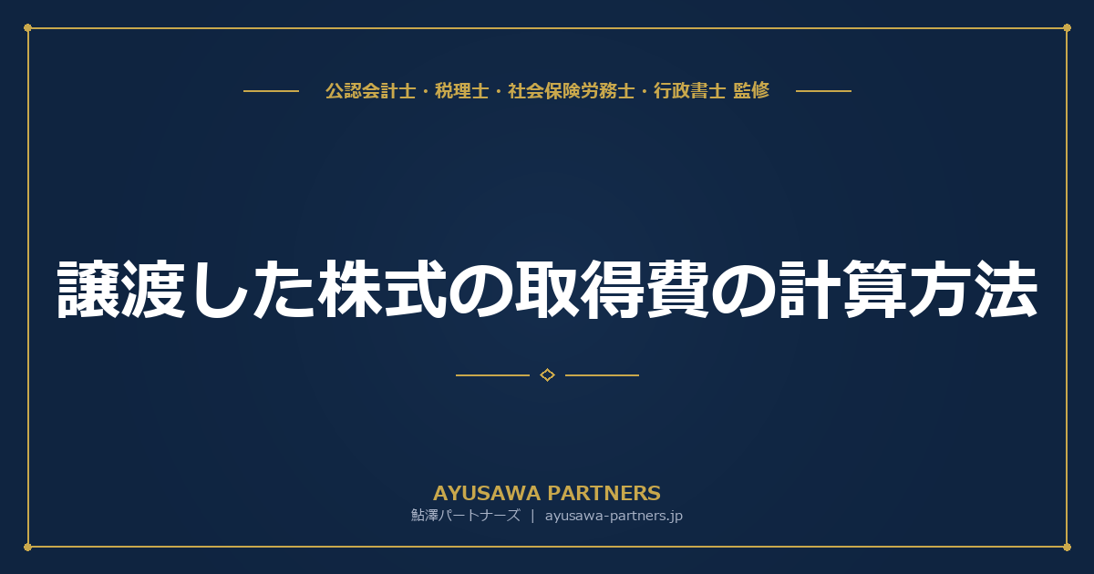 【税理士監修】譲渡した株式の取得費の計算方法｜同一銘柄を複数回購入した場合