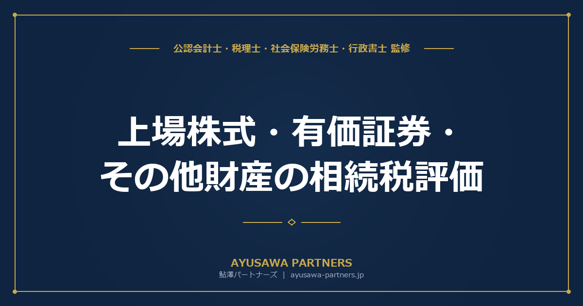 上場株式・有価証券・その他財産の相続税評価｜12種類の資産別ガイド