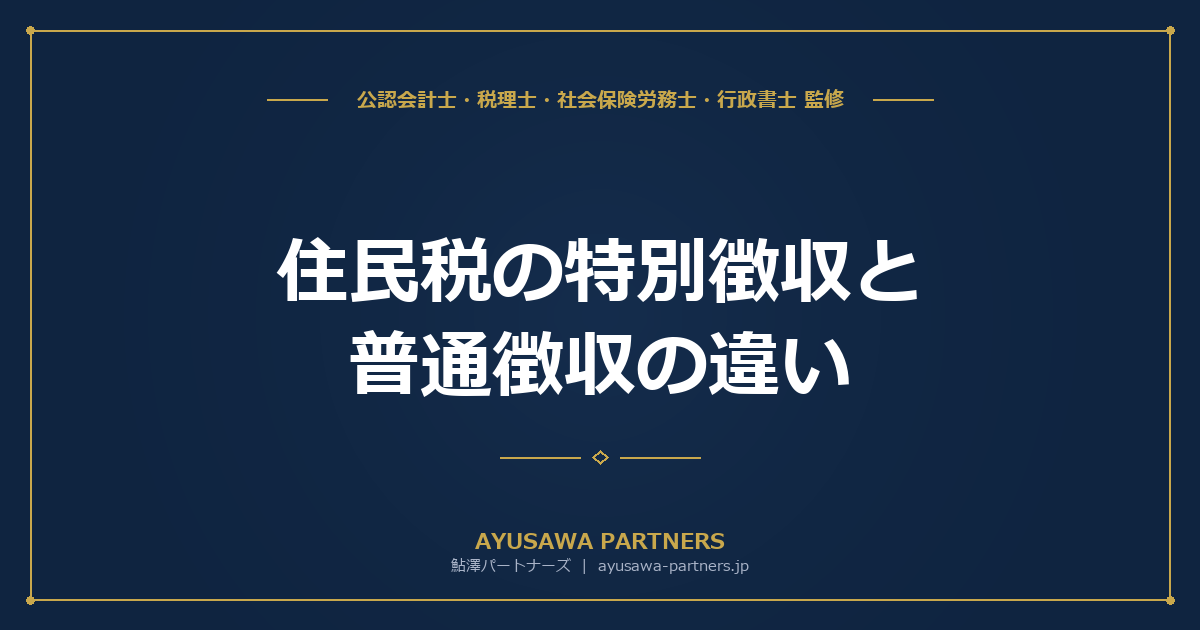 【税理士×社労士が解説】住民税の特別徴収と普通徴収の違い｜退職金の住民税計算も解説