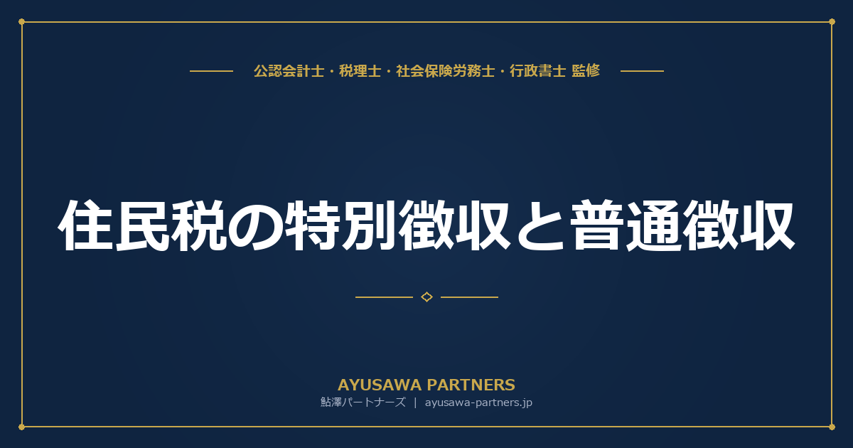 住民税の特別徴収と普通徴収｜切替手続きと経理処理