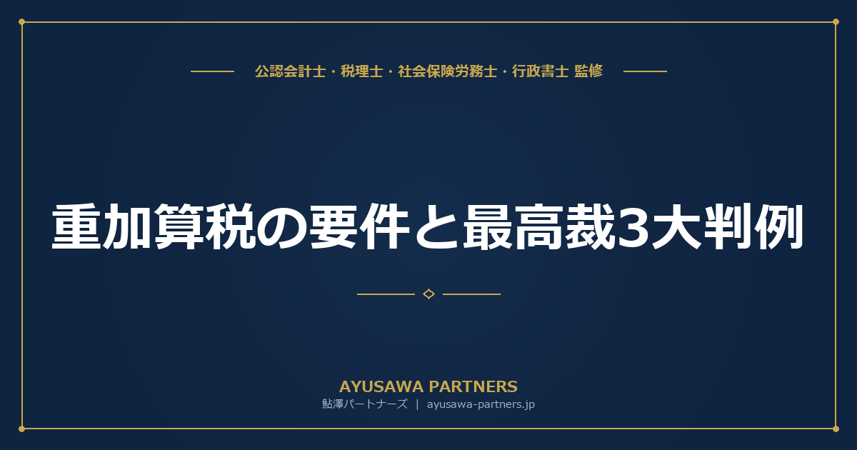 重加算税の要件と最高裁3大判例｜「隠蔽・仮装」の認定基準を解説
