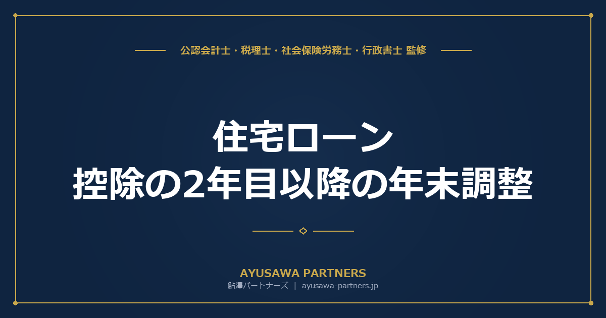 住宅ローン控除の2年目以降の年末調整｜必要書類と手続きを完全解説