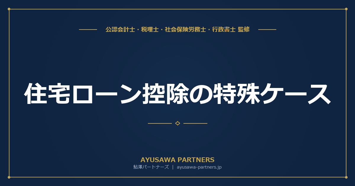 【税理士監修】住宅ローン控除の特殊ケース｜店舗併用・共有・離婚・買換え