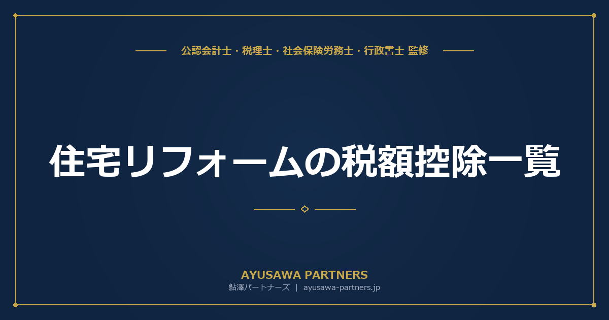 【税理士×行政書士のダブル監修】住宅リフォームの税額控除一覧｜省エネ・バリアフリー・耐震改修