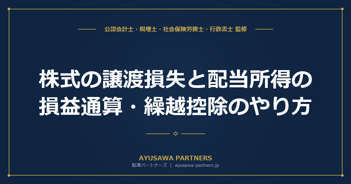 【税理士監修】株式の譲渡損失と配当所得の損益通算・繰越控除のやり方