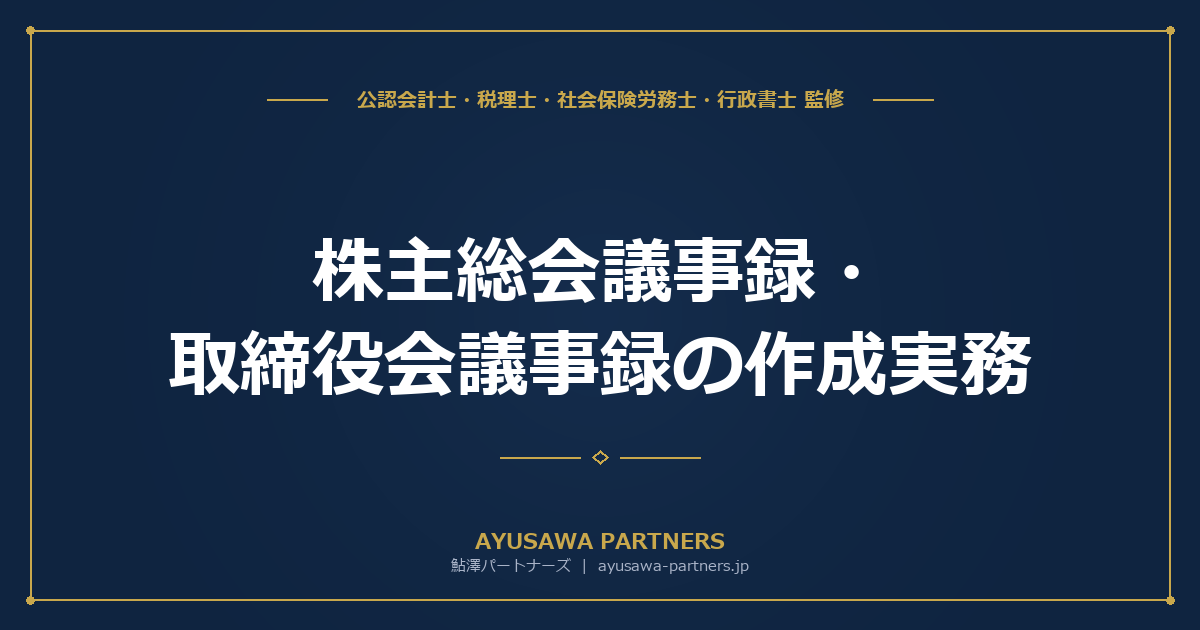 【行政書士×税理士が解説】株主総会議事録・取締役会議事録の作成実務｜法的要件・電子化対応の完全ガイド