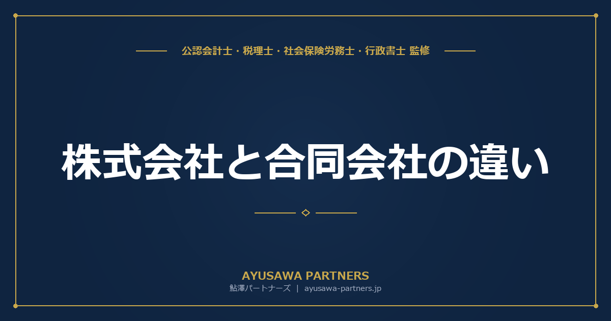 【税理士×行政書士のダブル監修】株式会社と合同会社の違い｜設立費用・税金・信用度を徹底比較
