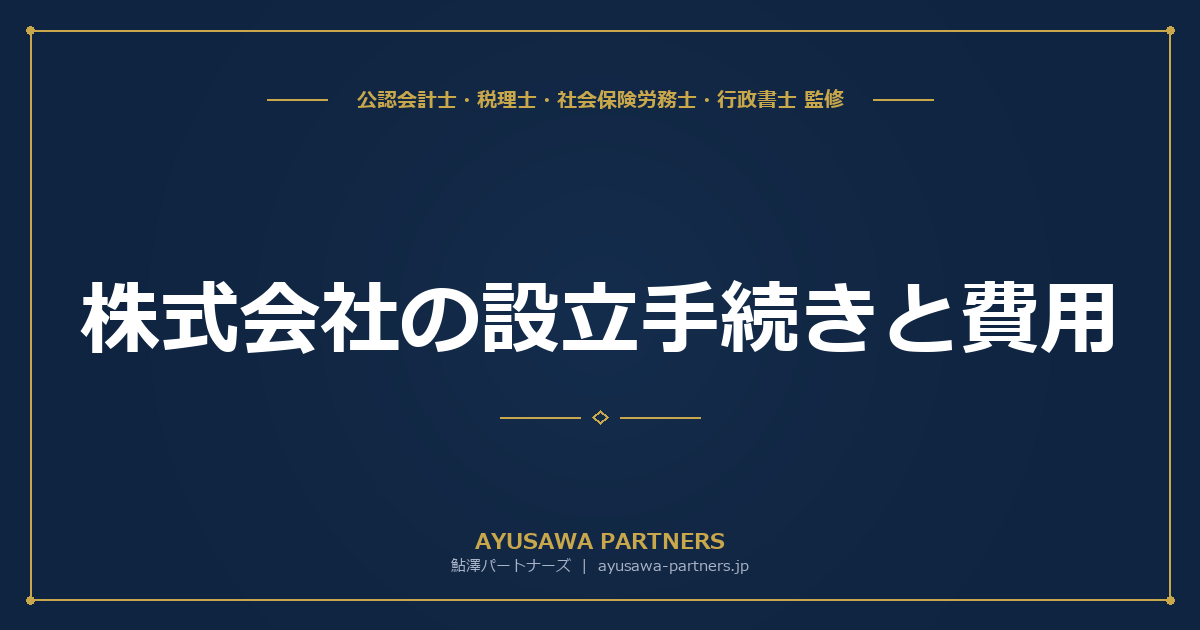 【行政書士×税理士が解説】株式会社の設立手続きと費用｜定款作成・電子定款・登記申請の実務ガイド