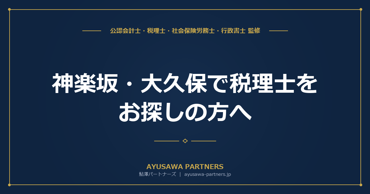 神楽坂・大久保で税理士をお探しの方へ｜飲食店・外国人経営者に強い事務所