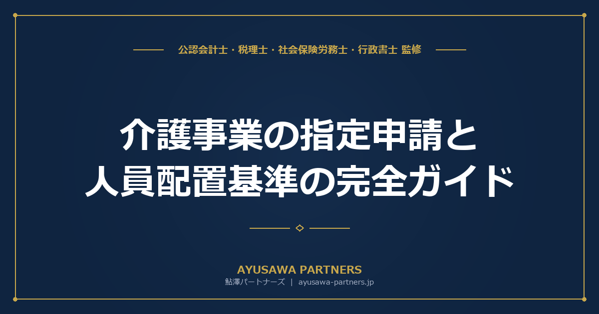 【行政書士×社労士が解説】介護事業の指定申請と人員配置基準の完全ガイド｜訪問介護・通所介護・居宅介護支援の業態別要件
