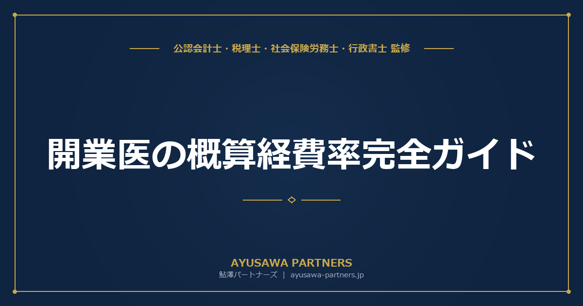 開業医の概算経費率（措置法26条）完全ガイド｜社保5,000万円以下で最大72%を経費にできる仕組み