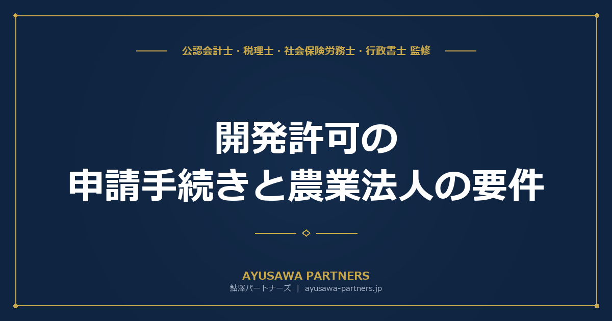 【行政書士×税理士が解説】開発許可（都市計画法29条）の申請手続きと農業法人の要件｜農地所有適格法人の設立まで