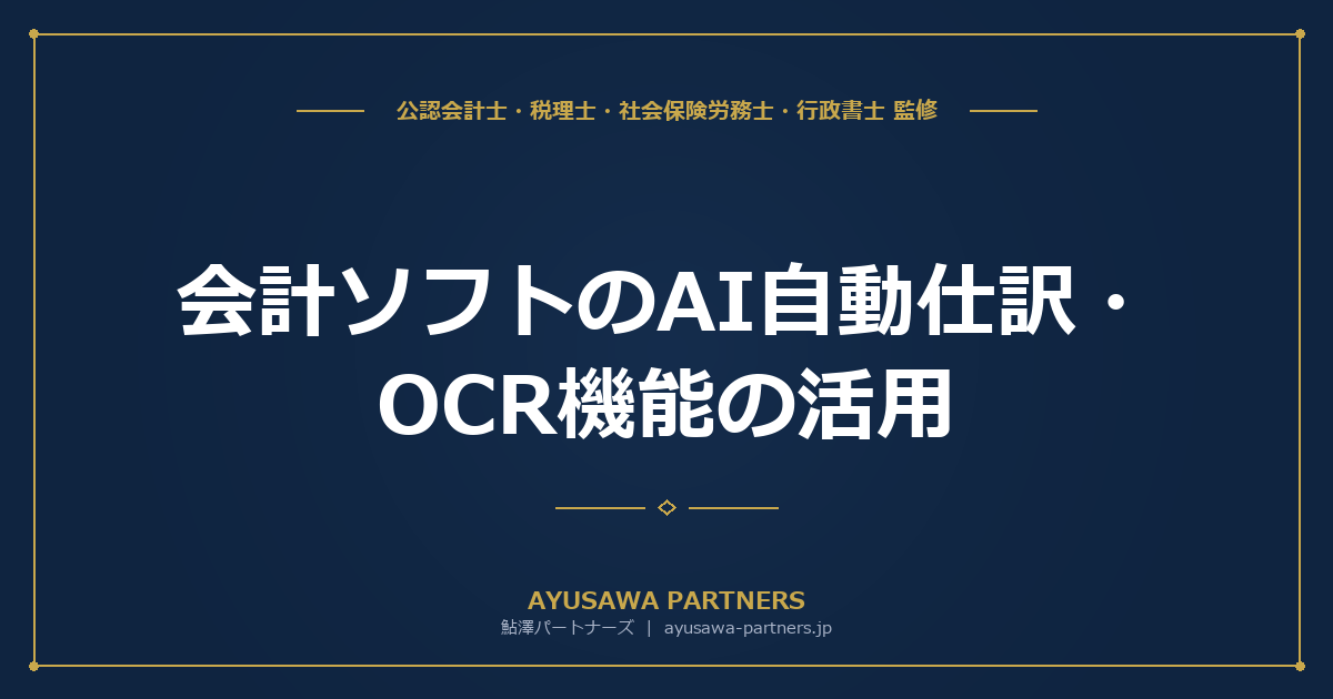 【税理士×公認会計士が解説】会計ソフトのAI自動仕訳・OCR機能の活用｜経営分析レポートの見方