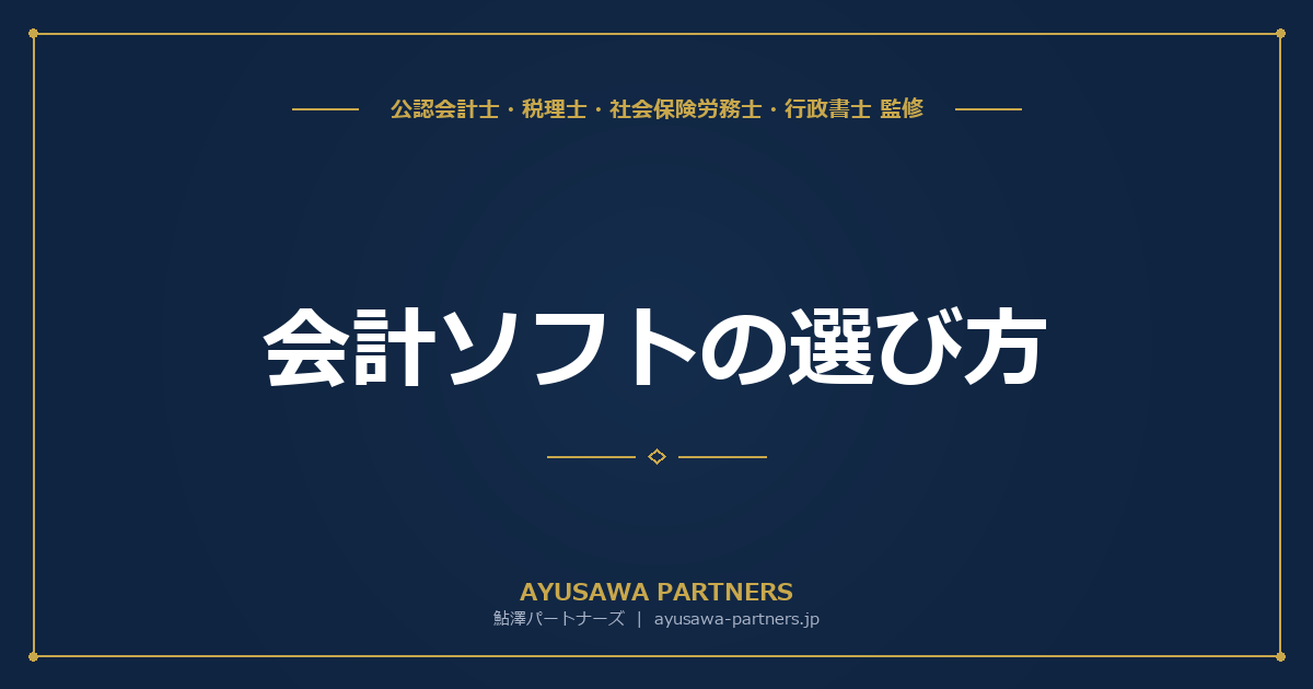 【公認会計士×税理士が解説】会計ソフトの選び方｜クラウド型 vs インストール型の比較と判断基準