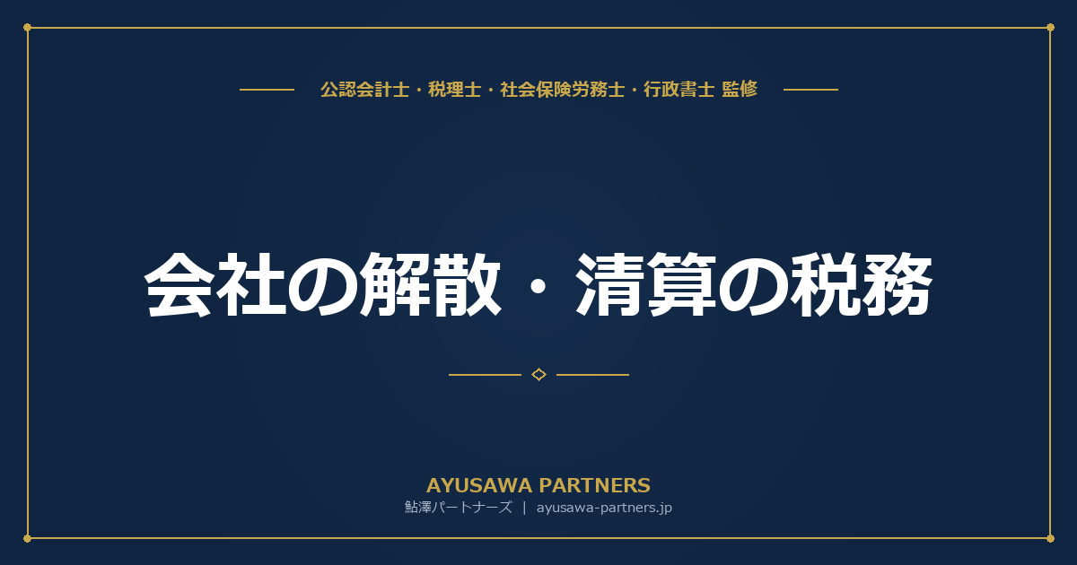 【税理士×行政書士が解説】会社の解散・清算の税務｜清算所得の計算と届出手続き
