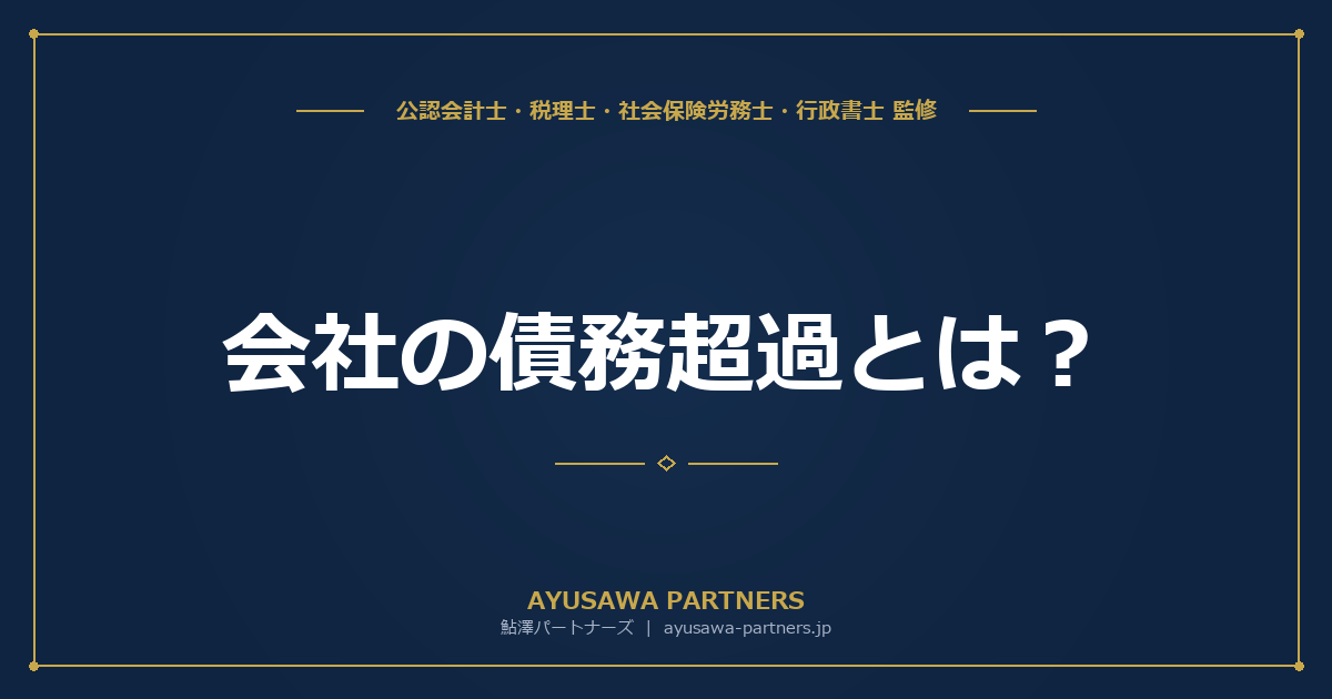 【税理士×会計士が解説】会社の債務超過とは？解消方法と税務上の影響（DES・債務免除）