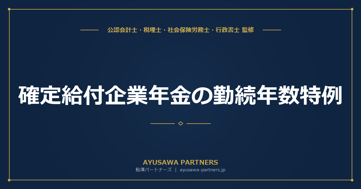 【4士業ワンストップ解説】確定給付企業年金の勤続年数特例｜DC・DB移換時の勤続年数算定ルールと2026年10年ルール完全ガイド
