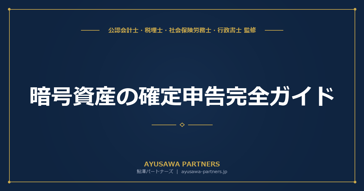 【税理士監修】暗号資産（仮想通貨）の確定申告完全ガイド｜計算方法・税率・必要書類と2026年度税制改正