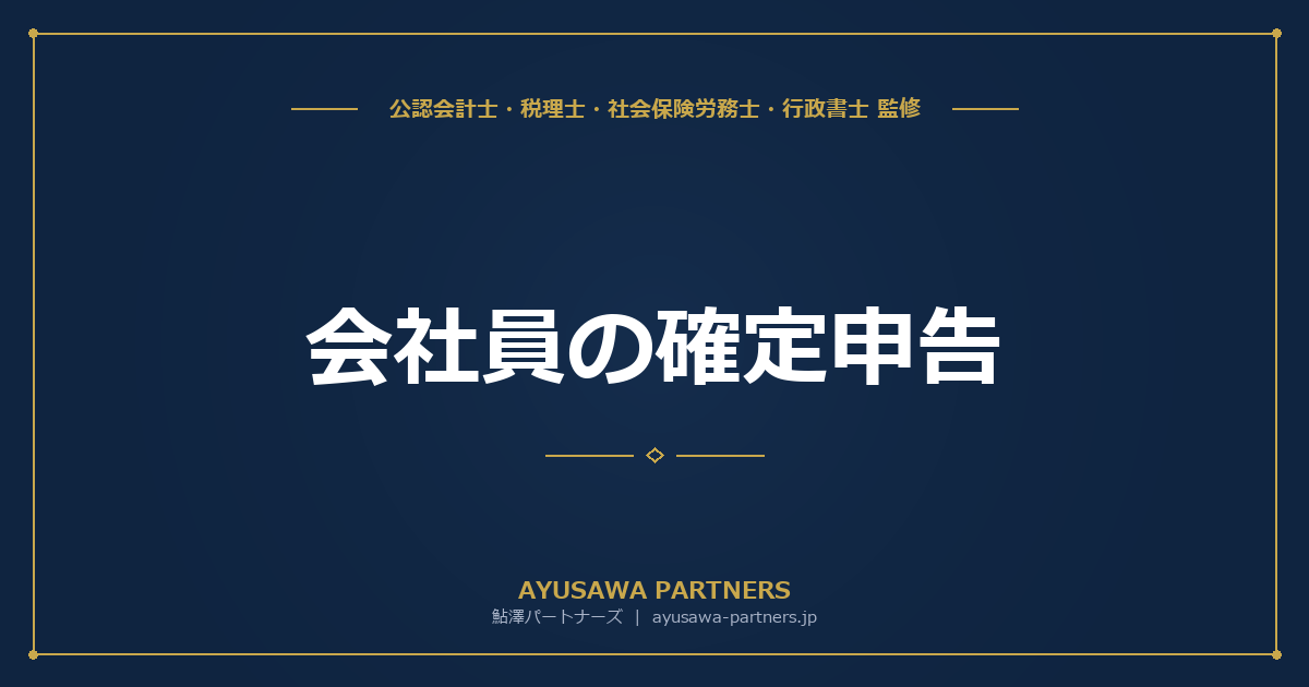 会社員の確定申告｜必要なケースと手続き方法を税理士が解説
