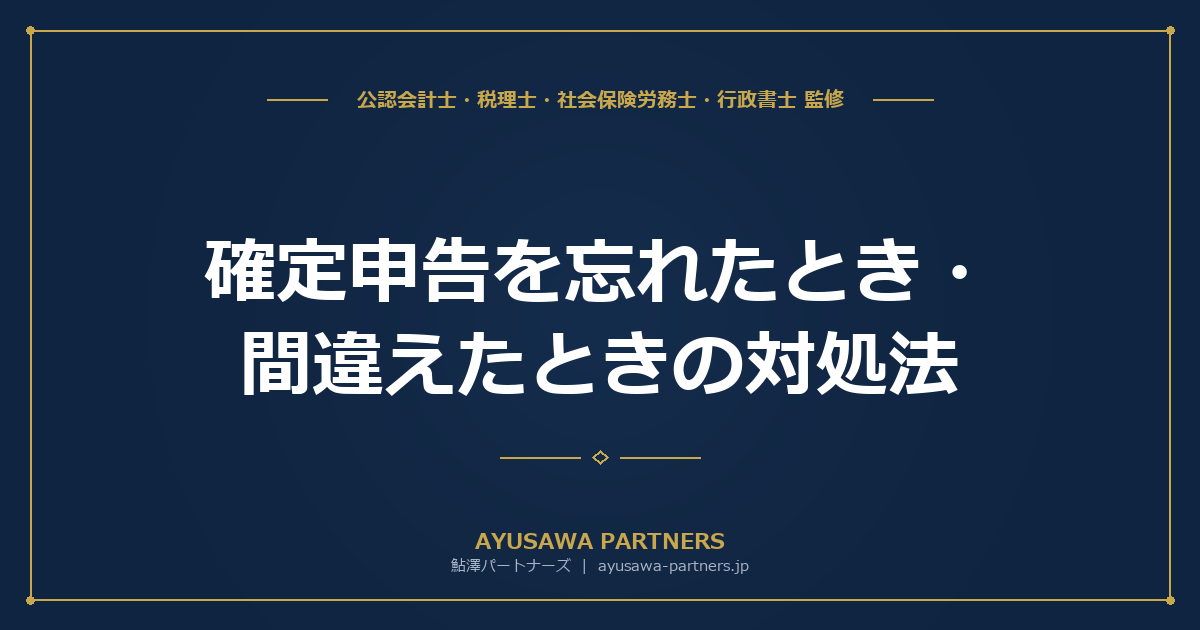 確定申告を忘れたとき・間違えたときの対処法｜ペナルティと修正方法