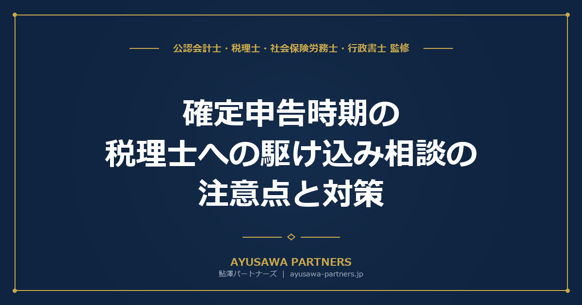 確定申告時期の税理士への駆け込み相談の注意点と対策｜繁忙期・閑散期の活用法