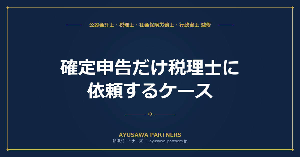 確定申告だけ税理士にスポット依頼する方法｜費用相場・メリット・デメリットと判断基準