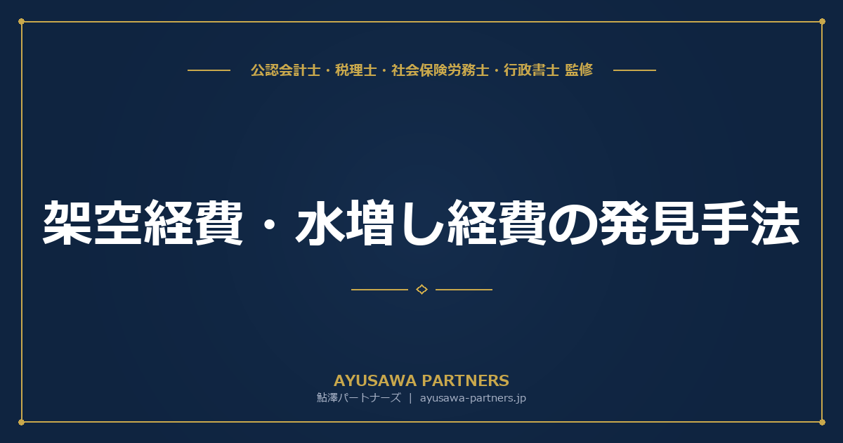 【税理士が解説】架空経費・水増し経費の発見手法｜調査官はここを見ている