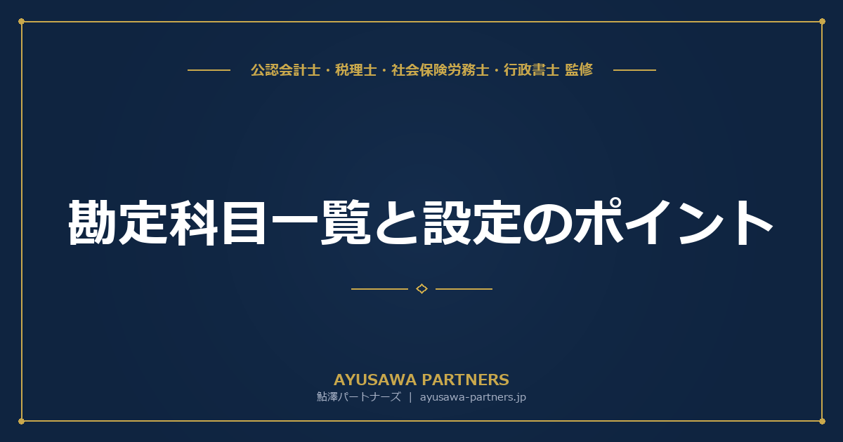 勘定科目一覧と設定のポイント｜業種別テンプレート付き
