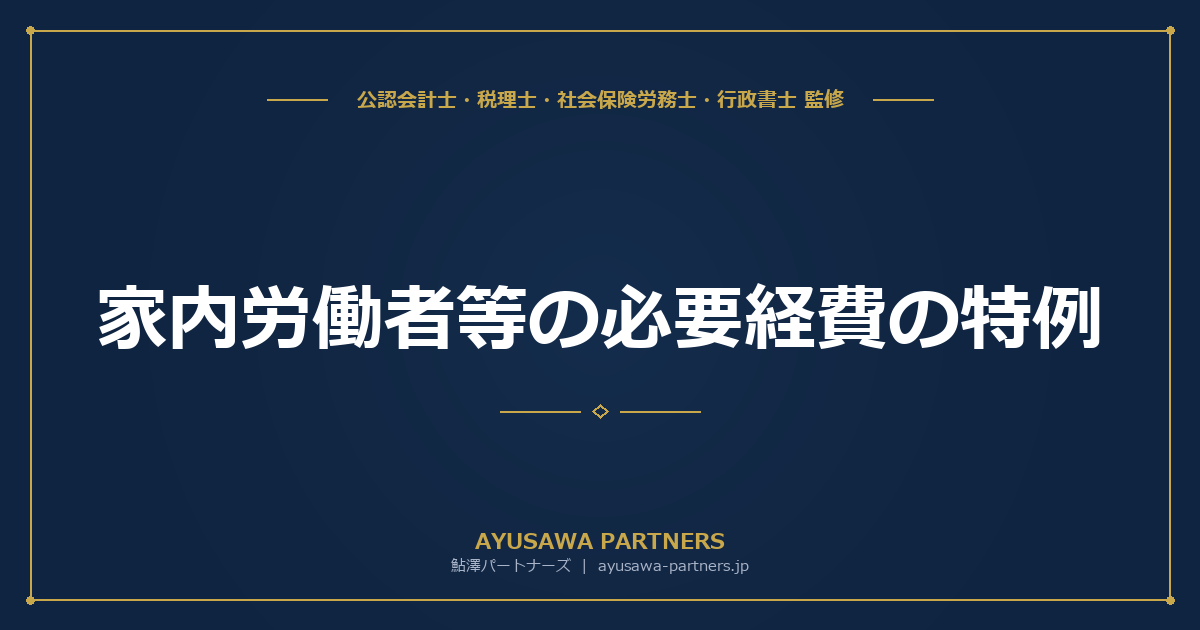 家内労働者等の必要経費の特例｜内職・在宅ワークの確定申告【税理士が解説】