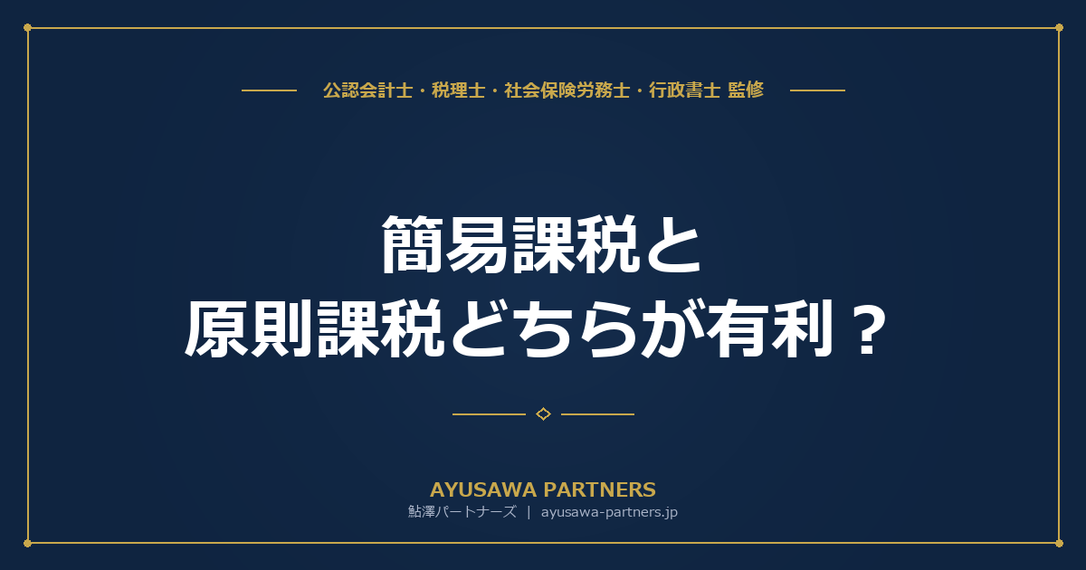 【税理士監修】簡易課税と原則課税どちらが有利？業種別シミュレーションで比較