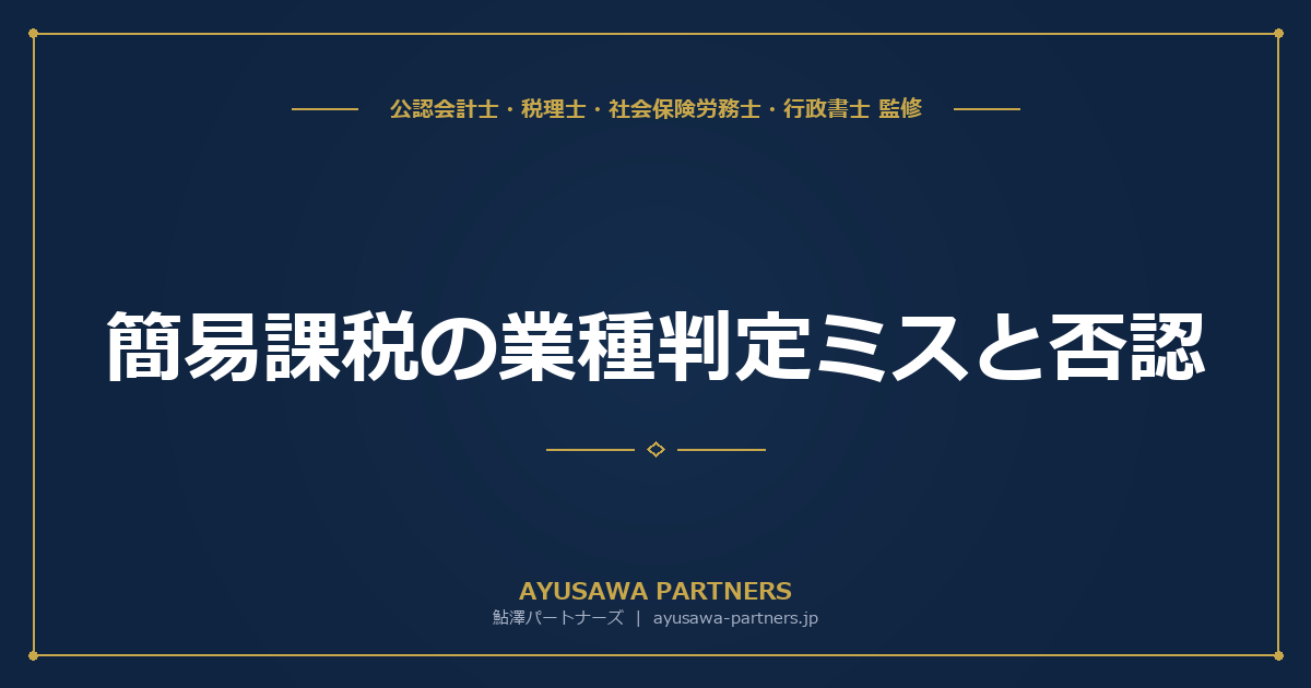 【税理士が解説】簡易課税の業種判定ミスと否認｜みなし仕入率の適用誤りで追徴されるケース