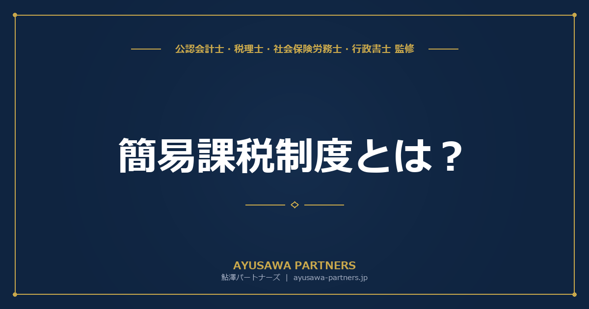 【税理士監修】簡易課税制度とは？みなし仕入率・事業区分・届出方法を完全ガイド