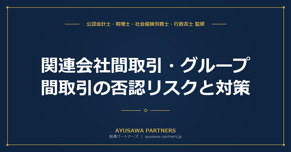 【税理士×公認会計士が解説】関連会社間取引・グループ間取引の否認リスクと対策