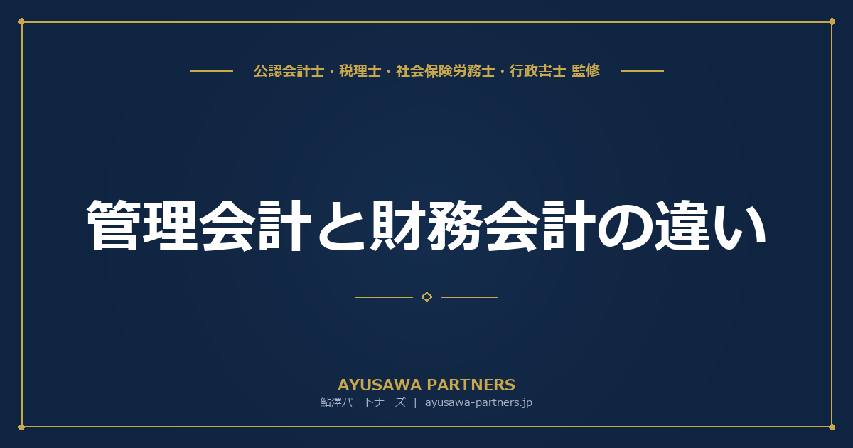 【公認会計士×税理士が解説】管理会計と財務会計の違い｜月次決算の早期化と経営判断に活かす数字の読み方