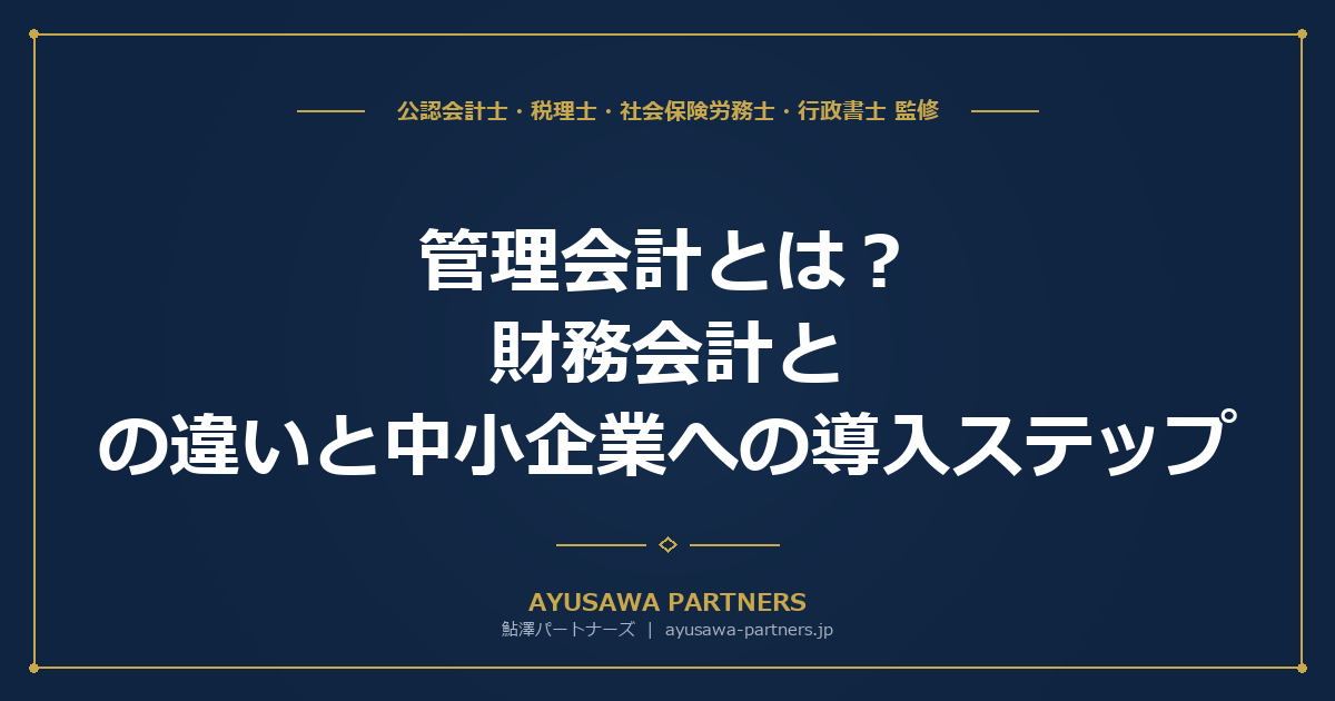 【会計士×税理士が解説】管理会計とは？財務会計との違いと中小企業への導入ステップ