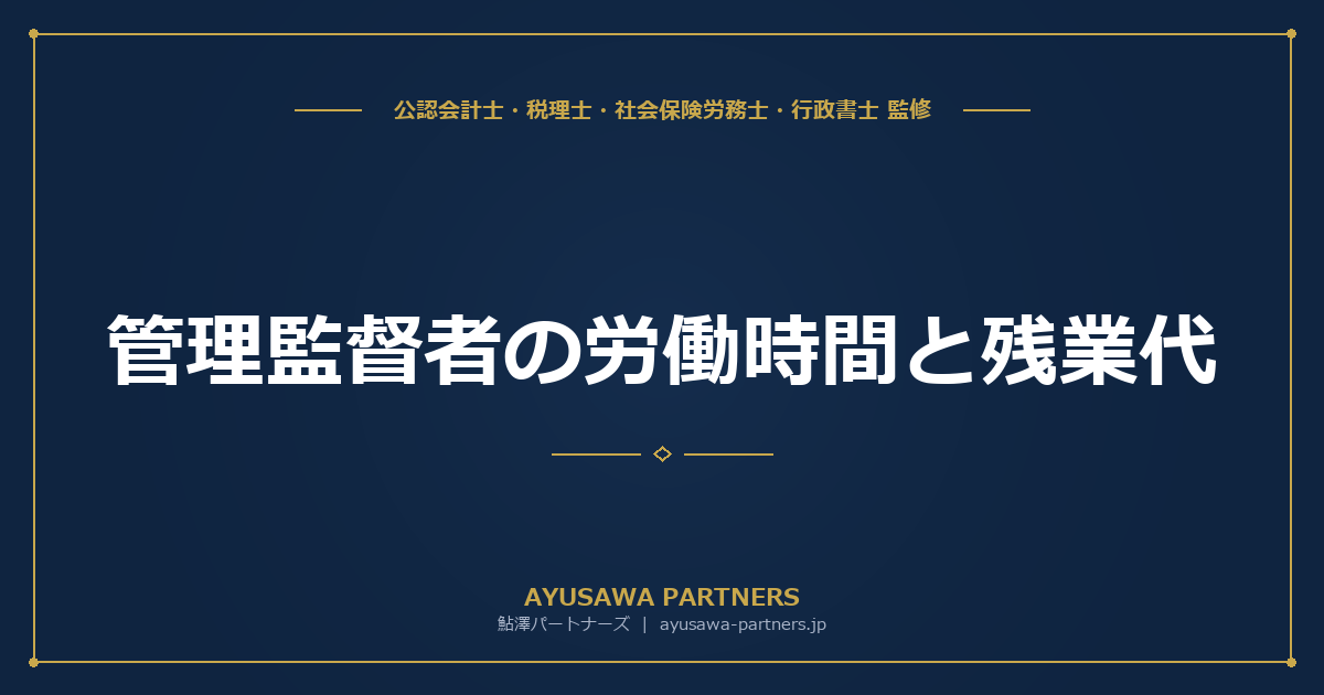 【社労士×税理士が解説】管理監督者の労働時間と残業代｜名ばかり管理職問題の判断基準