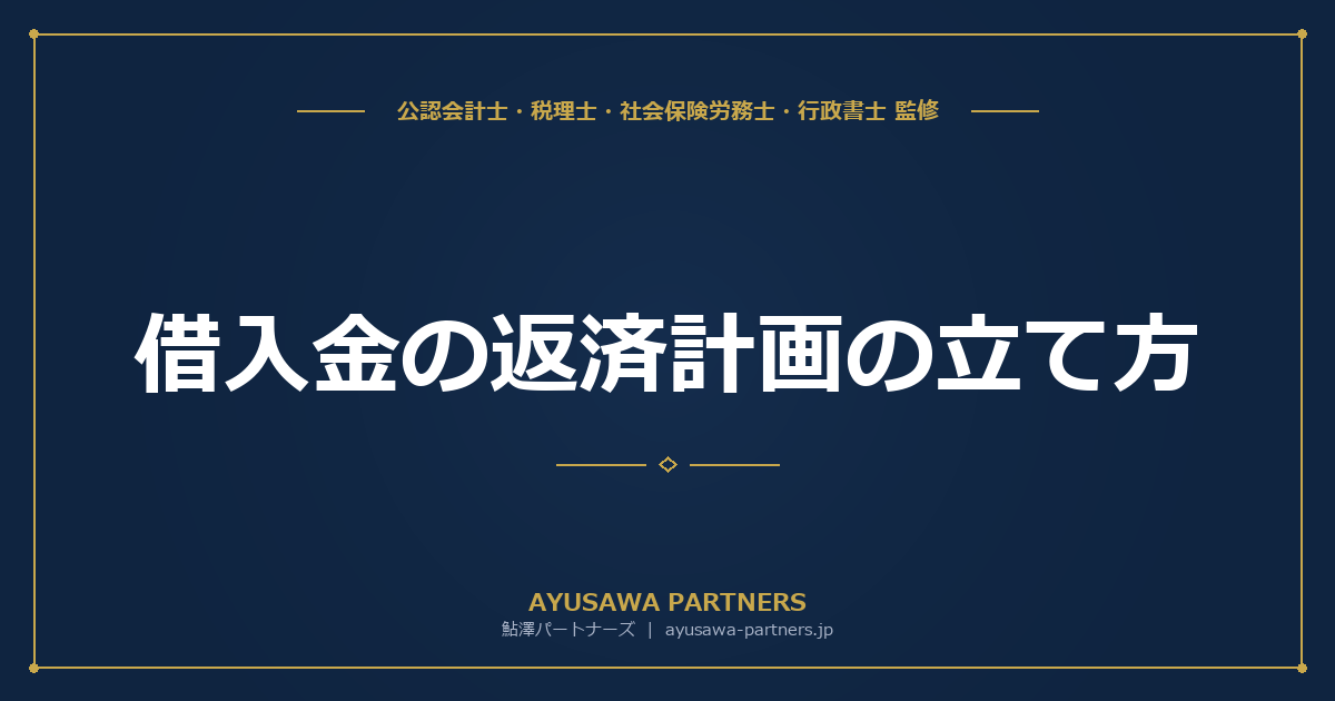 借入金の返済計画の立て方｜元金均等 vs 元利均等の選び方と据置期間の活用法【公認会計士・税理士監修】