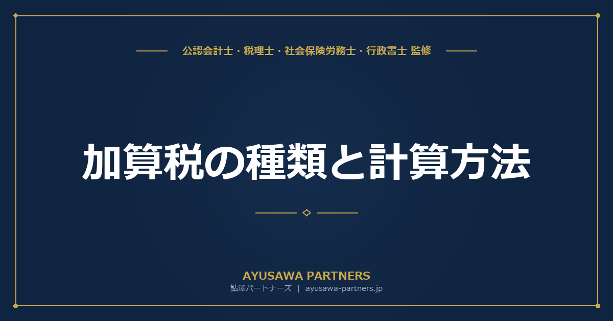 加算税の種類と計算方法｜過少申告・無申告・不納付・重加算税の税率と要件