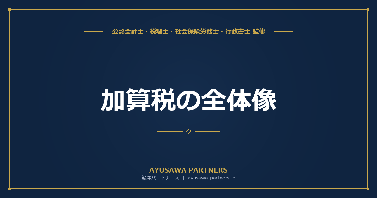【税理士×公認会計士が解説】加算税の全体像｜過少申告・無申告・重加算・不納付加算税の種類と計算方法