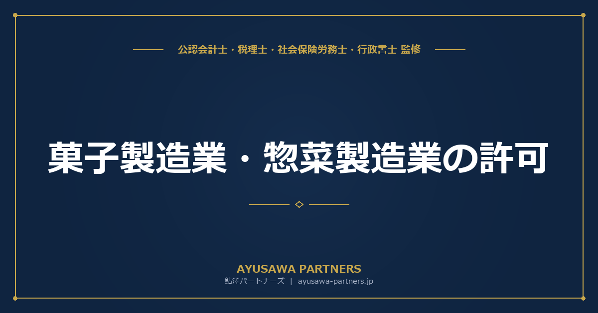 菓子製造業・惣菜製造業の許可｜2021年食品衛生法改正の業種再編対応