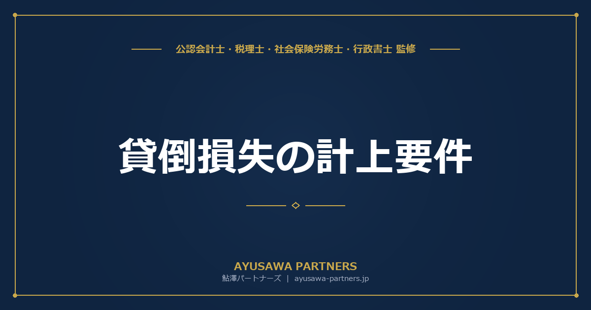【税理士監修】貸倒損失の計上要件｜法人税法上認められる3つのパターンと実務の注意点