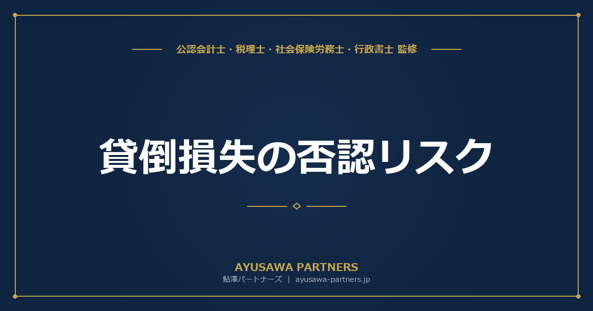 【税理士×公認会計士が解説】貸倒損失の否認リスク｜形式要件の不備で損金不算入になるケース