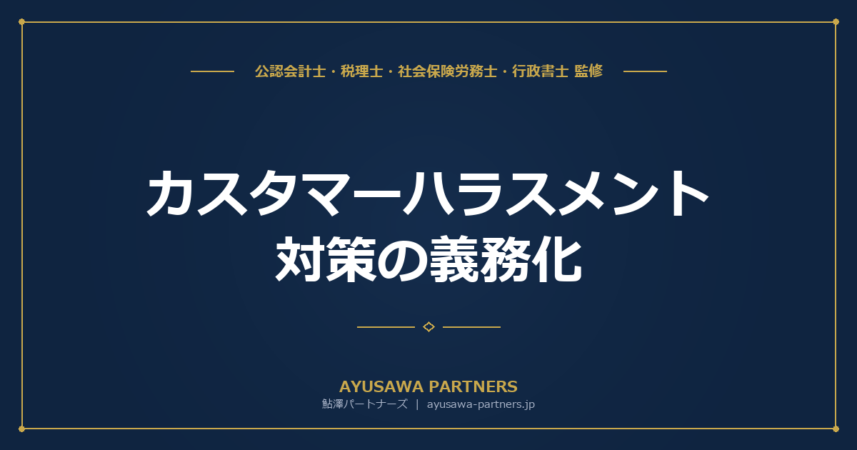 【社労士×行政書士が解説】カスタマーハラスメント対策の義務化（2026年10月〜）｜改正法の内容と準備