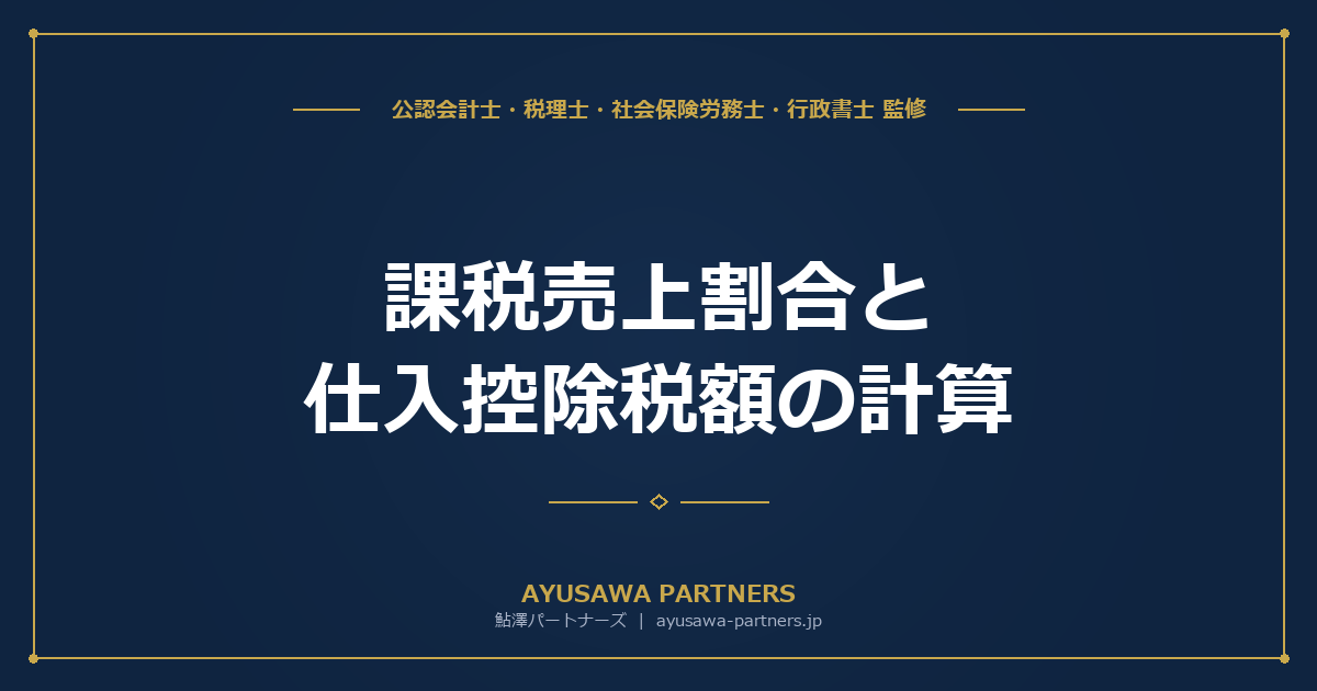 課税売上割合と仕入控除税額の計算｜全額控除・個別対応・一括比例配分を完全解説