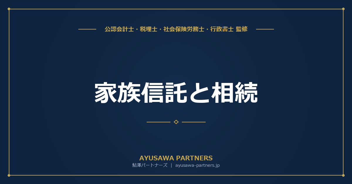 【税理士×行政書士が解説】家族信託と相続｜認知症対策・財産管理の仕組みと相続税への影響