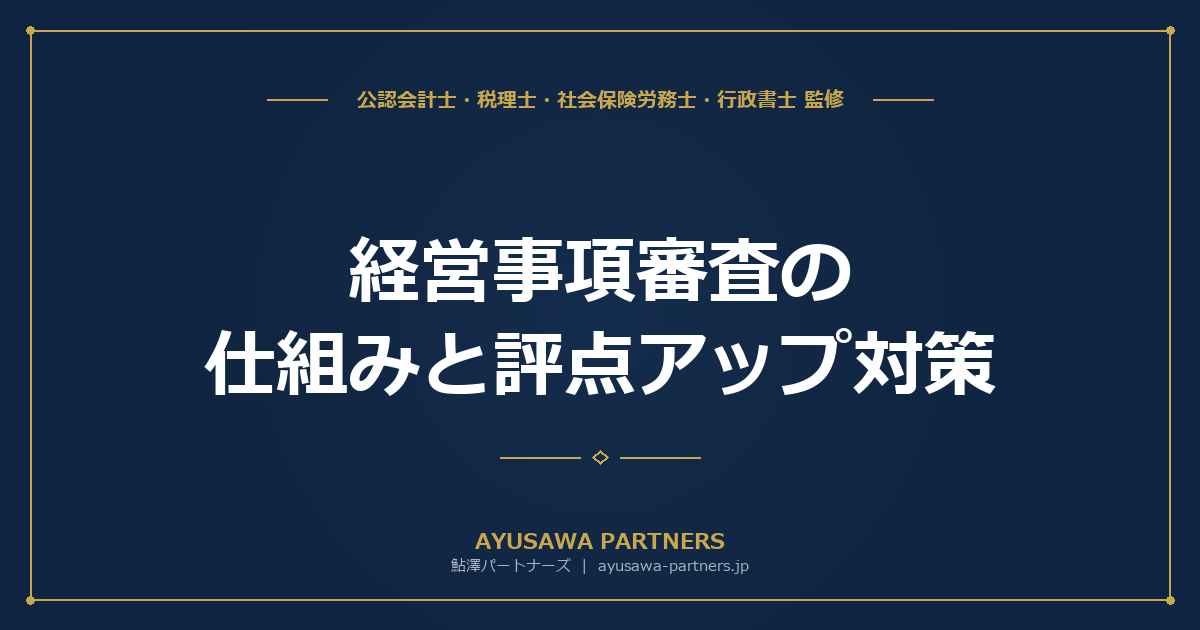 経営事項審査（経審）の仕組みと評点アップ対策｜公共工事受注の必須手続き
