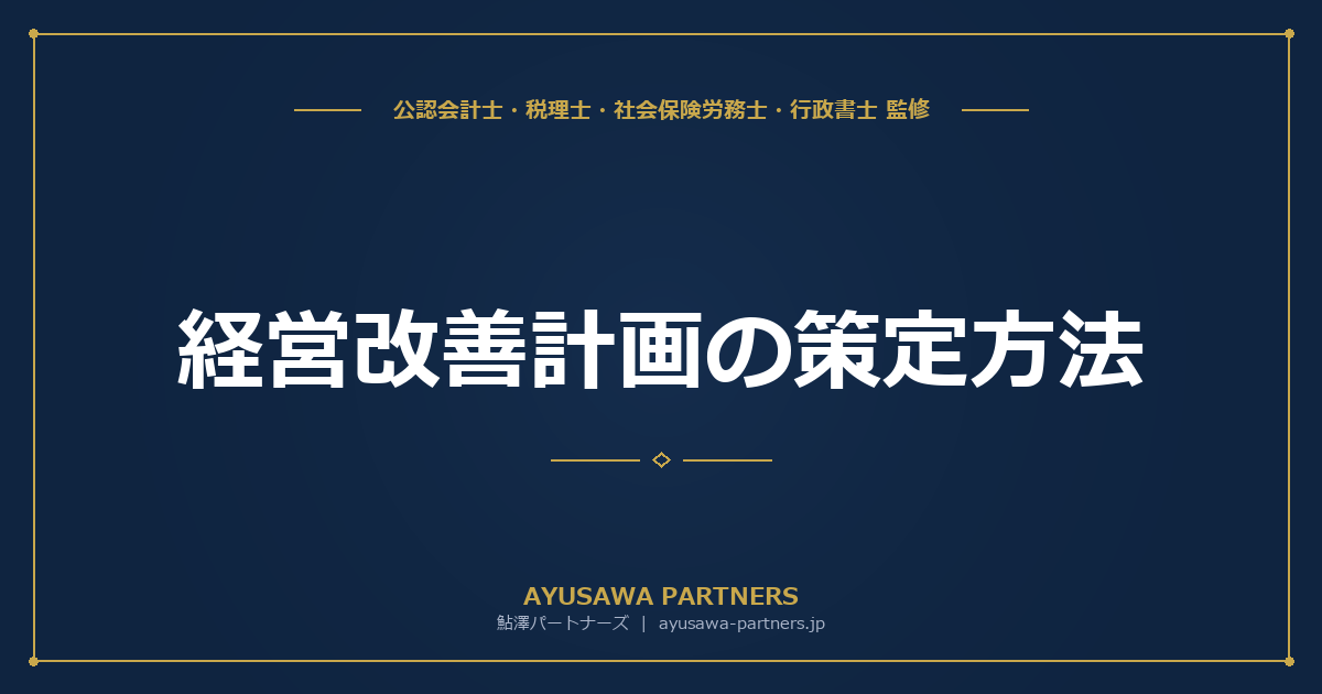 経営改善計画の策定方法｜405事業と認定支援機関を活用した経営立て直しの進め方【認定支援機関が解説】