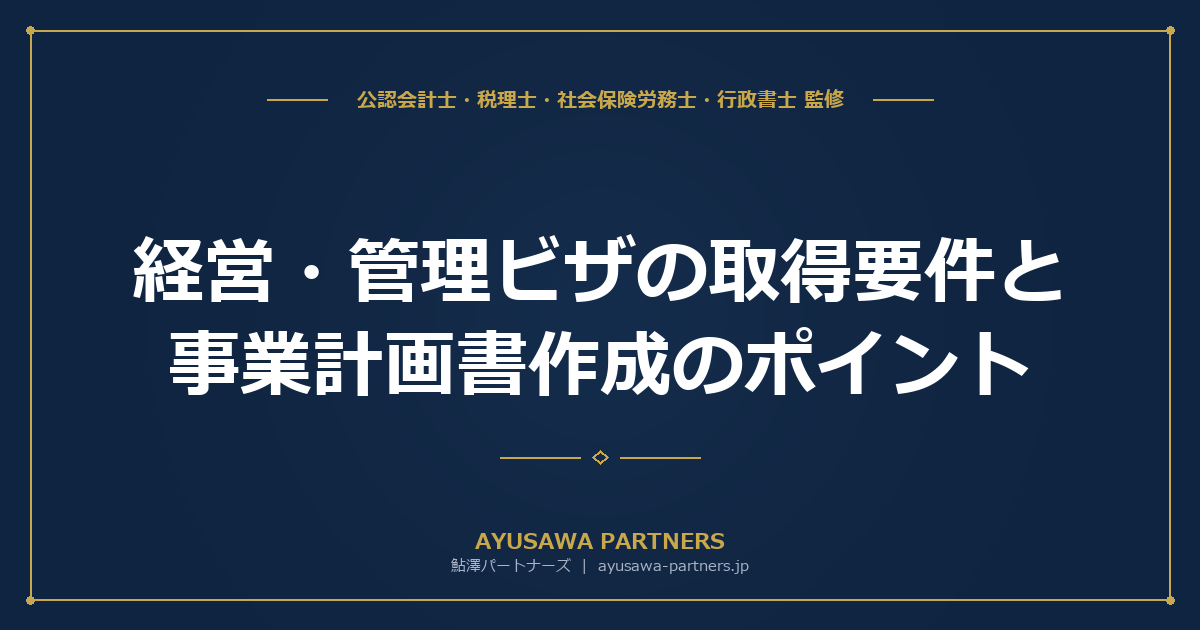 【行政書士×税理士が解説】経営・管理ビザの取得要件と事業計画書作成のポイント｜2025年10月厳格化対応